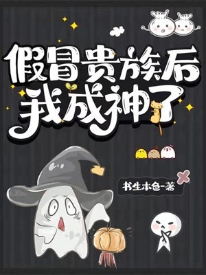 Giả Mạo Quý Tộc Sau Ta Thành Thần