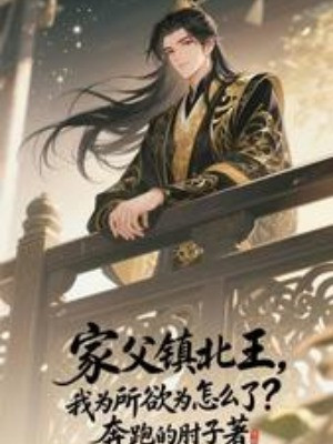 Gia Phụ Là Trấn Bắc Vương, Ta Làm Càn Thì Có Sao? Poster