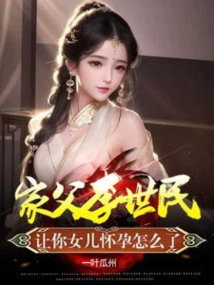 Gia Phụ Lý Thế Dân, Để Ngươi Nữ Nhi Mang Thai Làm Sao Vậy Poster