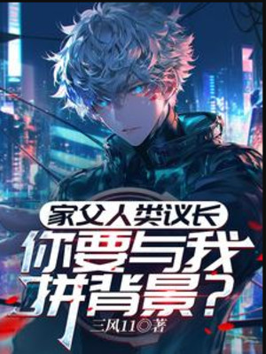 Gia Phụ Nhân Loại Nghị Trưởng, Ngươi Muốn Cùng Ta Liều Bối Cảnh? Poster