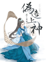 Giả Tạo Thượng Thần