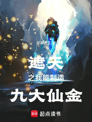 Già Thiên Chi Ta Có Thể Chế Tạo Chín Đại Tiên Kim Poster