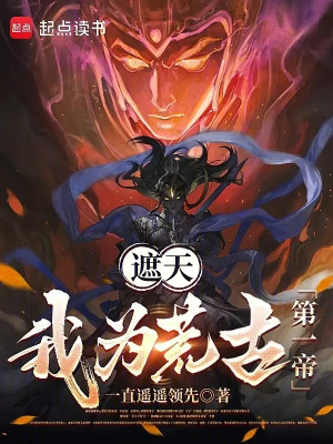 Già Thiên: Ta Là Thái Cổ Thứ Nhất Đế Poster