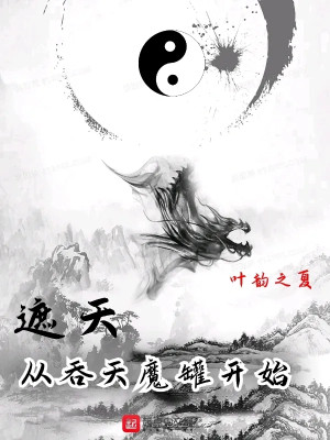 Già Thiên: Theo Thôn Thiên Ma Quan Bắt Đầu Poster