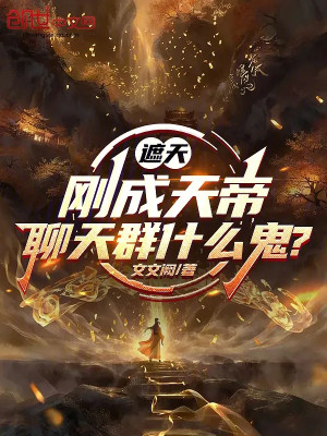 Già Thiên: Vừa Thành Thiên Đế, Chat Group Cái Quỷ Gì? Poster