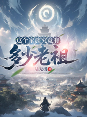 Gia Tộc Này Đến Tột Cùng Có Bao Nhiêu Lão Tổ Poster