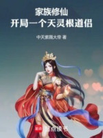 Gia Tộc Tu Tiên: Bắt Đầu Một Cái Thiên Linh Căn Đạo Lữ