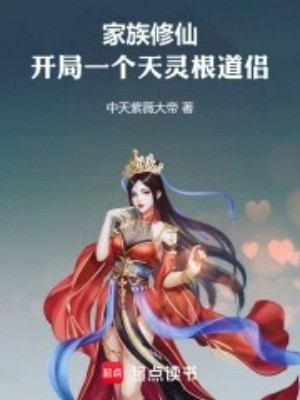 Gia Tộc Tu Tiên: Bắt Đầu Một Cái Thiên Linh Căn Đạo Lữ Poster