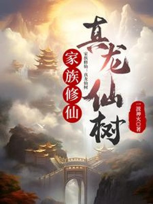 Gia Tộc Tu Tiên: Chân Long Tiên Thụ Poster