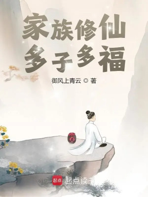 Gia Tộc Tu Tiên: Đa Tử Đa Phúc Poster