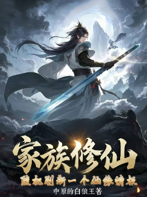 Gia Tộc Tu Tiên: Ngẫu Nhiên Đổi Mới Một Cái Tiên Duyên Tình Báo Poster