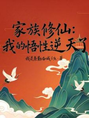 Gia Tộc Tu Tiên: Ngộ Tính Của Ta Nghịch Thiên Poster