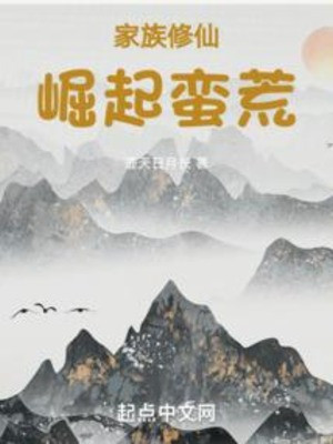 Gia Tộc Tu Tiên: Quật Khởi Man Hoang Poster