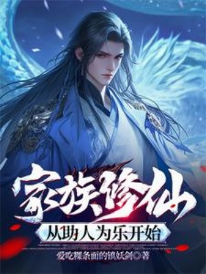 Gia Tộc Tu Tiên, Từ Giúp Người Làm Niềm Vui Bắt Đầu Poster