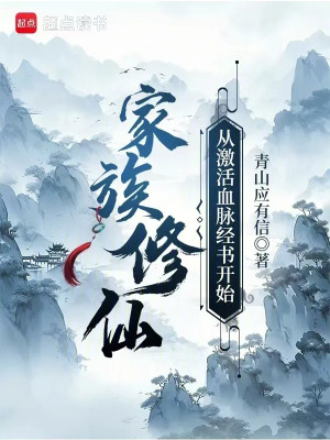 Gia Tộc Tu Tiên: Từ Kích Hoạt Huyết Mạch Kinh Thư Bắt Đầu Poster
