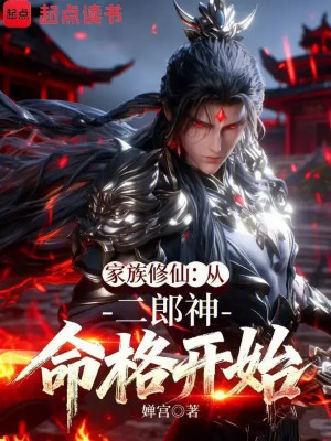 Gia Tộc Tu Tiên: Từ Nhị Lang Thần Mệnh Cách Bắt Đầu Poster