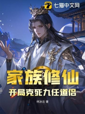 Gia Tộc Tu Tiên, Vừa Bắt Đầu Đã Khắc Chết Chín Đời Đạo Lữ! Poster