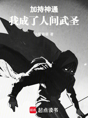 Gia Trì Thần Thông, Ta Thành Nhân Gian Võ Thánh Poster