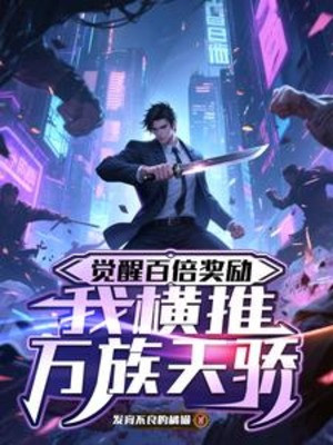 Giác Tỉnh 100 Lần Khen Thưởng, Ta Quét Ngang Vạn Tộc Thiên Kiêu Poster