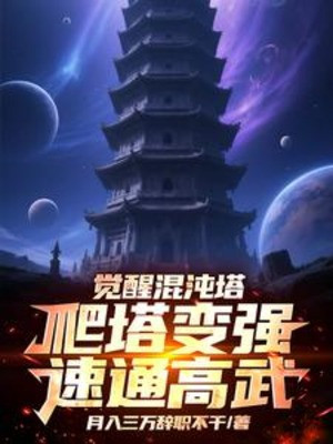 Giác Tỉnh Hỗn Độn Tháp, Bò Tháp Biến Cường Tốc Thông Cao Võ Poster