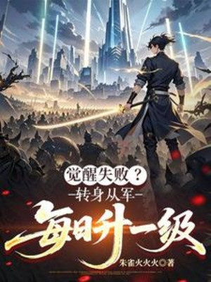 Giác Tỉnh Thất Bại? Quay Người Nhập Ngũ, Mỗi Ngày Thăng Một Cấp Poster