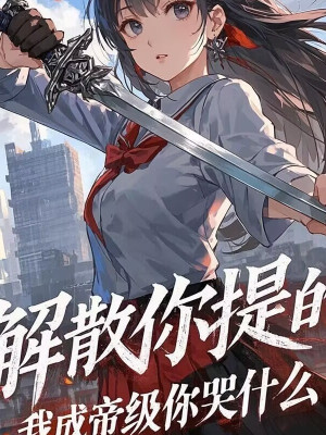 Giải Tán Ngươi Xách, Ta Thành Đế Cấp Ngươi Khóc Cái Gì? Poster