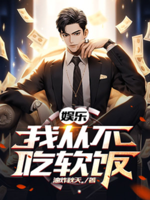 Giải Trí: Ta Từ Trước Tới Giờ Không Ăn Bám Poster