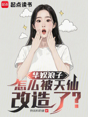Giải Trí Trung Quốc Lãng Tử, Làm Sao Bị Thiên Tiên Cải Tạo? Poster