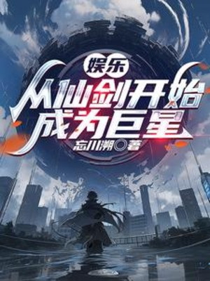 Giải Trí: Từ Tiên Kiếm Ba Bắt Đầu Trở Thành Cự Tinh Poster