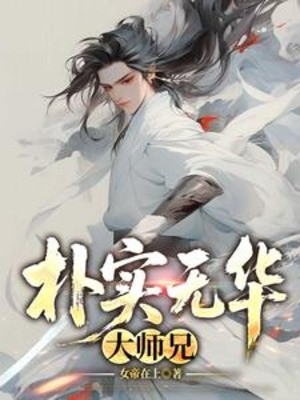 Giản Dị Tự Nhiên Đại Sư Huynh Poster