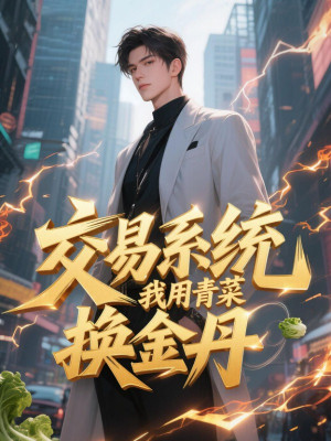 Giao Dịch Hệ Thống, Ta Dùng Rau Xanh Đổi Kim Đan Poster