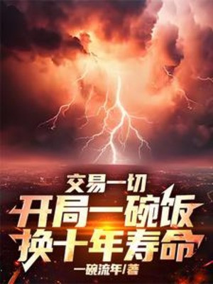 Giao Dịch Tất Cả, Bắt Đầu Một Bát Cơm Đổi Mười Năm Tuổi Thọ Poster