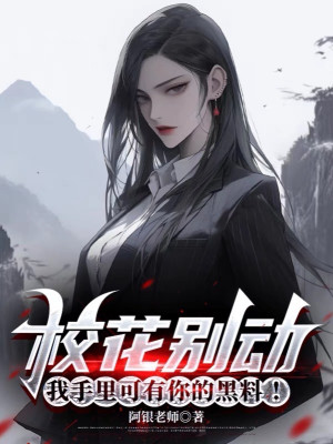 Giáo Hoa Đừng Nhúc Nhích, Trong Tay Của Ta Nhưng Có Ngươi Tài Liệu Đen! Poster