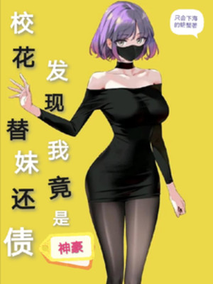 Giáo Hoa Thế Muội Trả Nợ, Phát Hiện Ta Đúng Là Thần Hào Poster