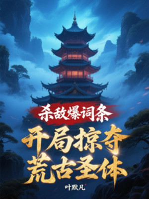 Giết Địch Bạo Dòng, Bắt Đầu Cướp Đoạt Hoang Cổ Thánh Thể Poster