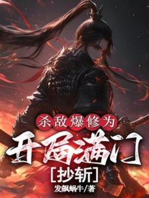 Giết Địch Bạo Tu Vi: Bắt Đầu Chém Đầu Cả Nhà Poster