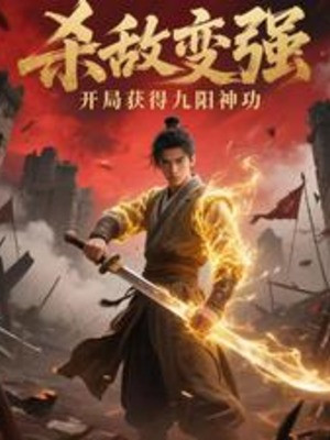Giết Địch Biến Cường, Bắt Đầu Thu Hoạch Được Cửu Dương Thần Công Poster