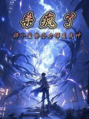 Giết Điên, Cái Kia Phế Vật Niệm Lực Sư Là Võ Thần Poster