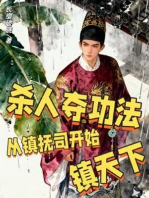 Giết Người Đoạt Công Pháp: Từ Trấn Phủ Ti Bắt Đầu Trấn Thiên Hạ Poster