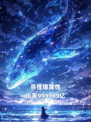 Giết Quái Bạo Thuộc Tính, Tổn Thương 999999 Ức Poster