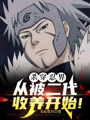 Giết Xuyên Giới Ninja, Từ Bị Đệ Nhị Thu Dưỡng Bắt Đầu! Poster