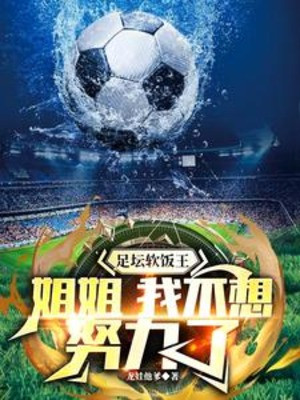 Giới Bóng Đá Cơm Chùa Vương: Tỷ Tỷ, Ta Không Muốn Cố Gắng Poster