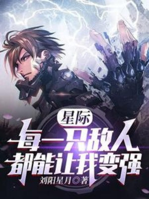 Giữa Các Hành Tinh: Mỗi Một Cái Địch Nhân Đều Có Thể Làm Cho Ta Mạnh Lên Poster
