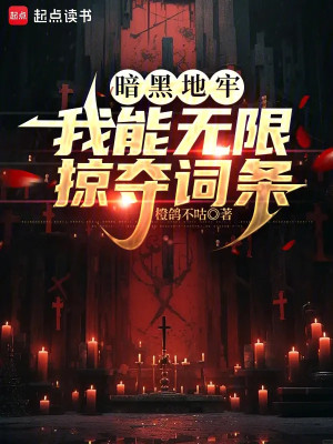 Hắc Ám Địa Lao: Ta Có Thể Vô Hạn Cướp Đoạt Dòng Poster