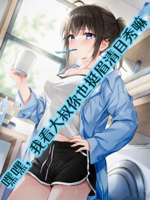 Hắc Hắc, Ta Nhìn Đại Thúc Ngươi Cũng Rất Mi Thanh Mục Tú Mà Poster