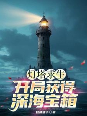 Hải Đăng Cầu Sinh: Bắt Đầu Thu Hoạch Được Biển Sâu Bảo Rương! Poster