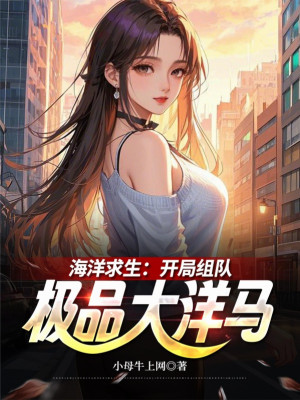 Hải Dương Cầu Sinh: Bắt Đầu Tổ Đội Cực Phẩm Đại Dương Mã Poster