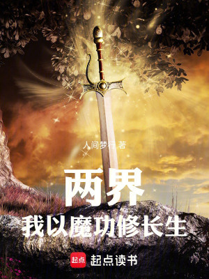 Hai Giới: Ta Dùng Ma Công Tu Trường Sinh Poster