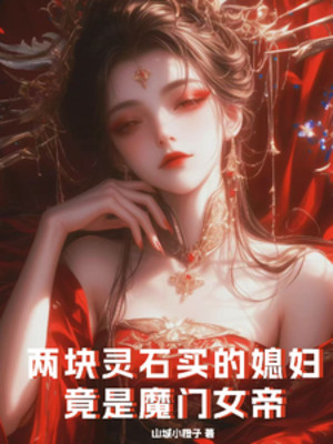 Hai Khối Linh Thạch Mua Nàng Dâu, Càng Là Ma Môn Nữ Đế Poster
