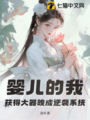 Hài Nhi Ta, Thu Hoạch Được Có Tài Nhưng Thành Đạt Muộn Nghịch Tập Hệ Thống Poster
